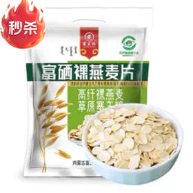 【农信秒杀】塞主粮 富硒裸燕麦片 内蒙古天然富硒纯燕麦片冲饮谷物麦片早餐即食无糖精0添加