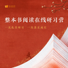 【录播课】整本书阅读在线研习营 商品缩略图0