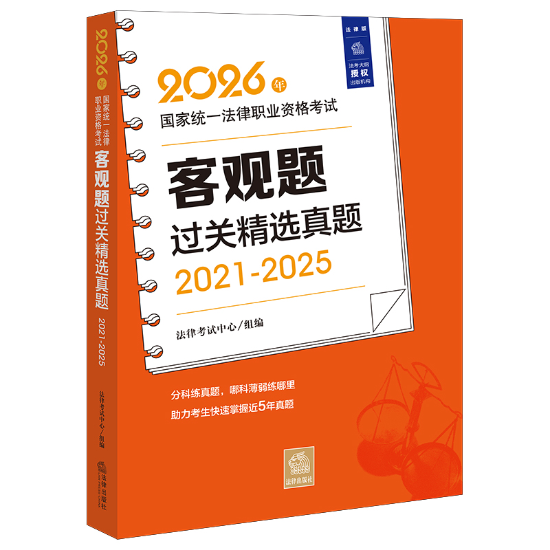 2026年国家统一法律职业资格考试客观题过关精选真题（2021-2025）法律考试中心/组编 法律出版社