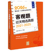 2026年国家统一法律职业资格考试客观题过关精选真题（2021-2025）法律考试中心/组编 法律出版社 商品缩略图0
