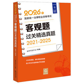 2026年国家统一法律职业资格考试客观题过关精选真题（2021-2025）法律考试中心/组编 法律出版社