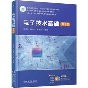 电子技术基础 第2版 韩承江 教材 9787111787631 机械工业出版社