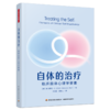 万千心理·自体的治疗：临床自体心理学要素 商品缩略图1