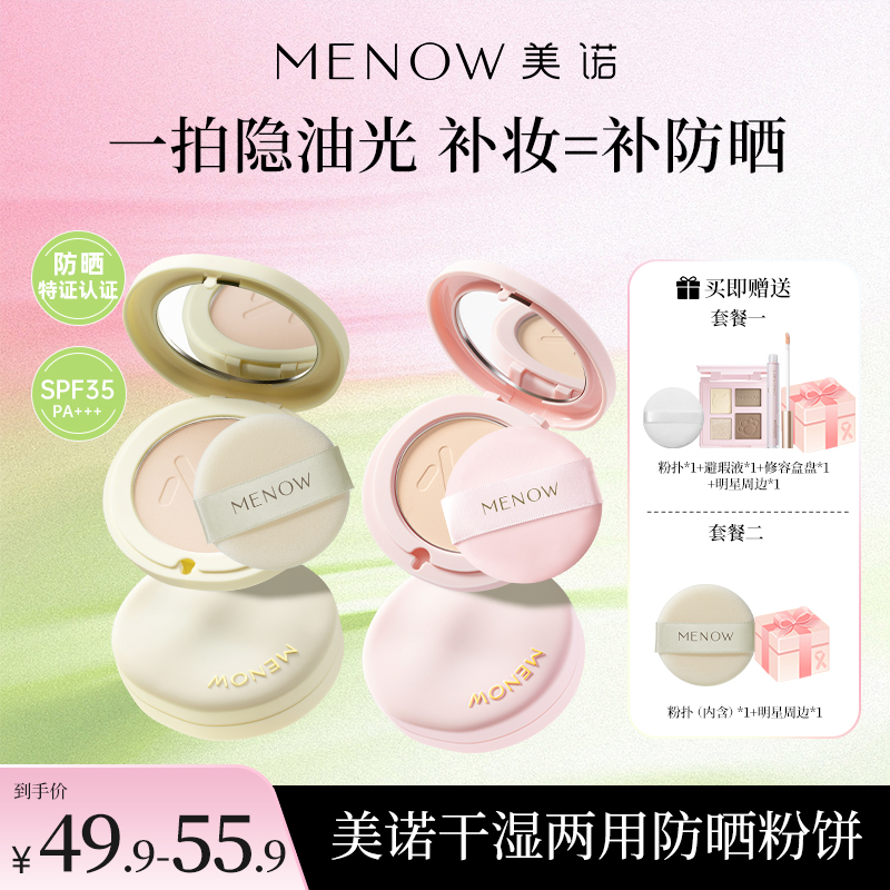 【MENOW】美诺防晒定妆粉饼控油持久遮瑕养肤SPF35PA+++干湿两用