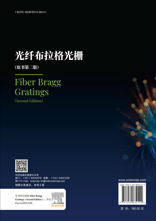 光纤布拉格光栅（原书第二版） 王泽锋 9787030832429 商品图1