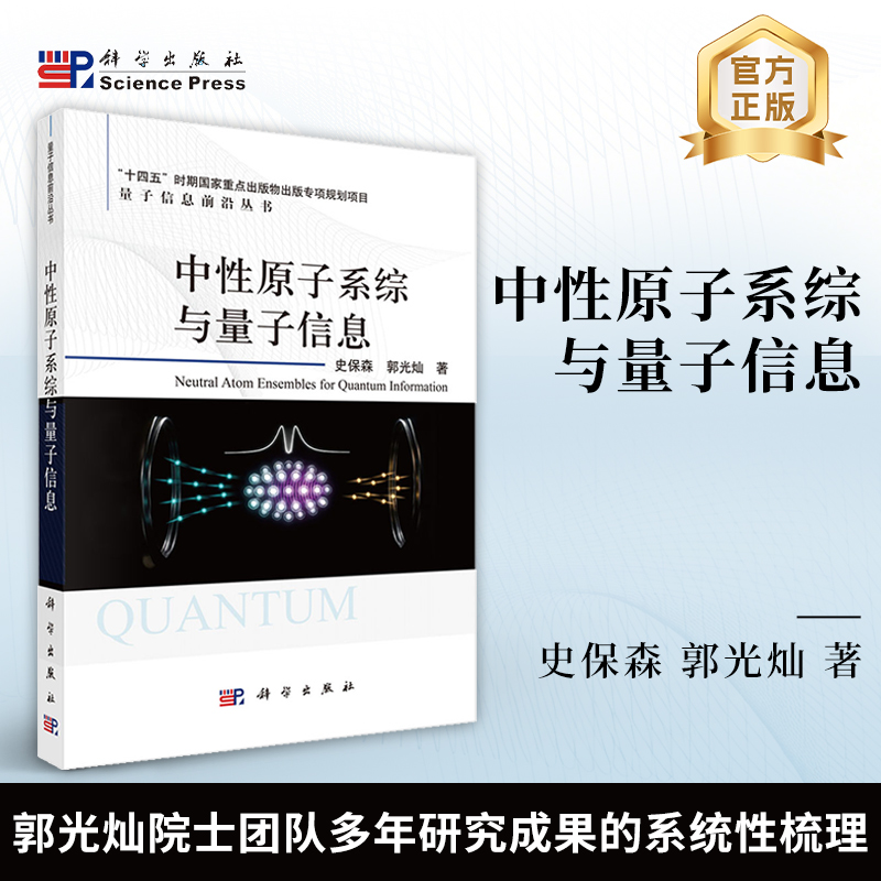 中性原子系综与量子信息 史保森 郭光灿 9787030842978