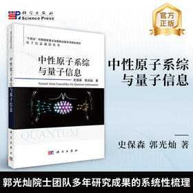 中性原子系综与量子信息 史保森 郭光灿 9787030842978