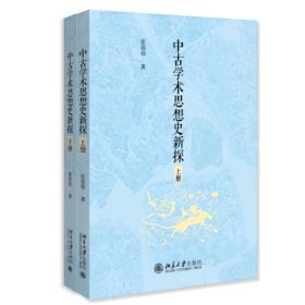 中古学术思想史新探 张蓓蓓 著  北京大学出版社