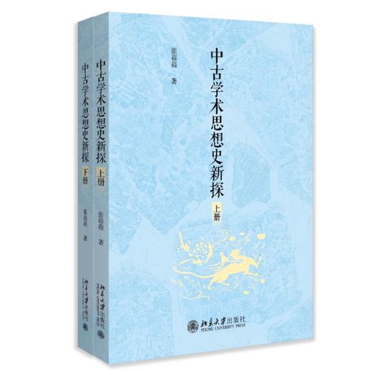 中古学术思想史新探 张蓓蓓 著  北京大学出版社 商品图0
