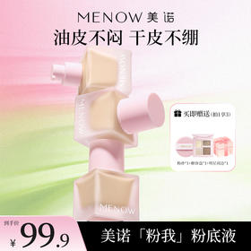 【MENOW】美诺粉我系列薄纱轻妆粉底液全肤质适用