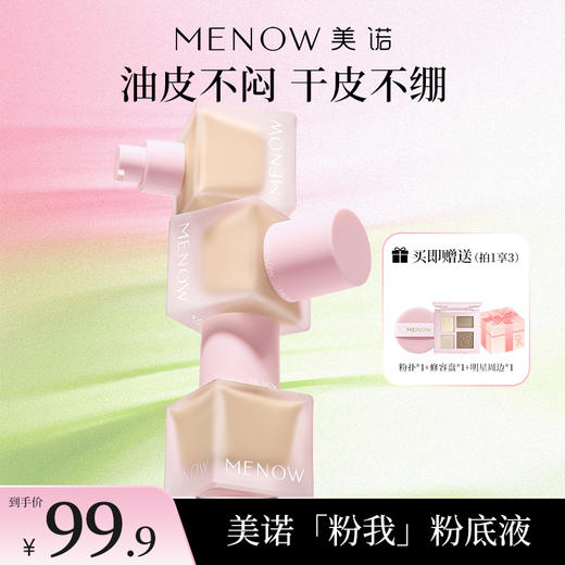 【MENOW】美诺粉我系列薄纱轻妆粉底液全肤质适用 商品图0