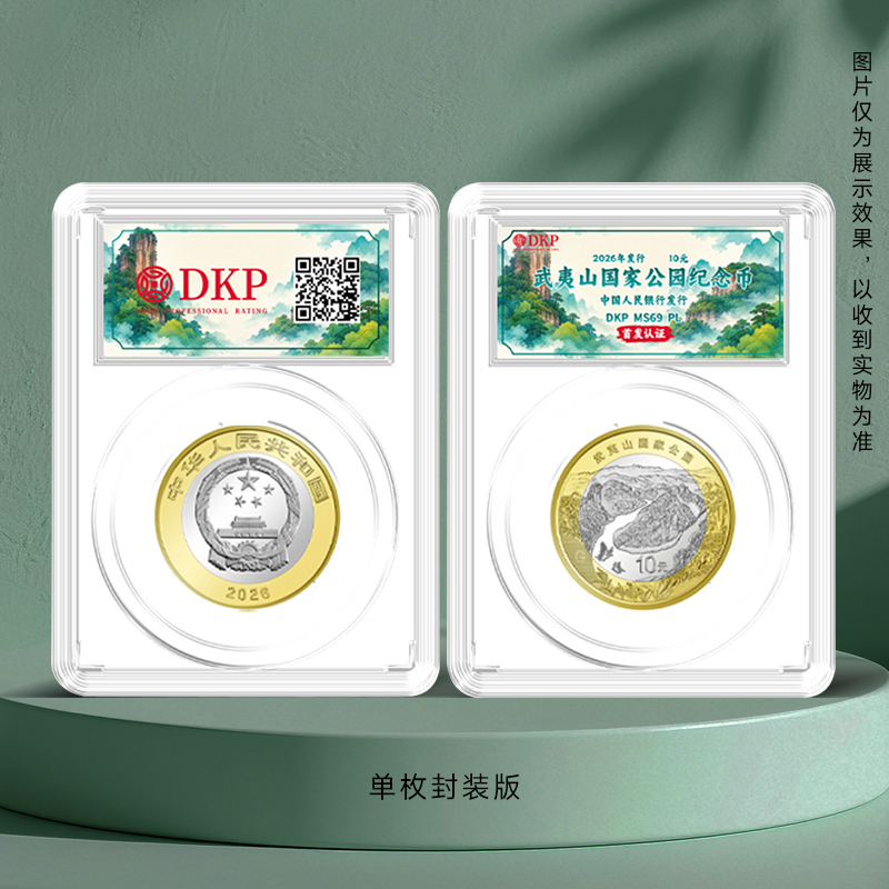 【首发认证】武夷山国家公园纪念币 DKP评级 单枚封装 五枚套装 整卷评级 系列关门币