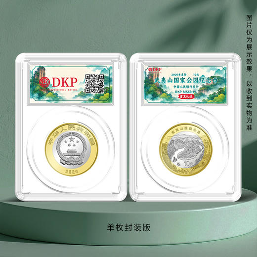 【首发认证】武夷山国家公园纪念币 DKP评级 单枚封装 五枚套装 整卷评级 系列关门币 商品图0