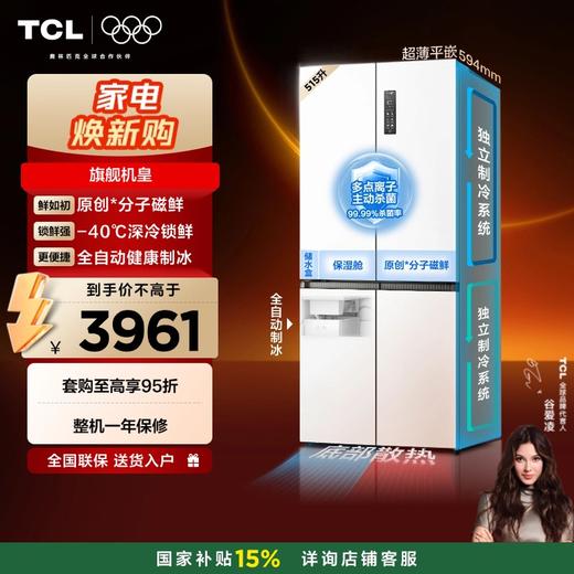 TCL冰麒麟机皇515升十字四门原创分子磁鲜双系统自动制冰超薄零嵌冰箱 R515T15-UQBS 商品图0