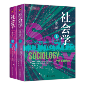 社会科学译丛-社会学（第九版）[英]安东尼·吉登斯 李康译 北京大学出版社