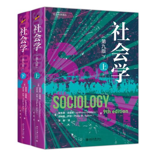 社会科学译丛-社会学（第九版）[英]安东尼·吉登斯 李康译 北京大学出版社 商品图0