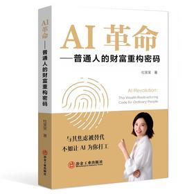 AI革命：普通人的财富重构密码