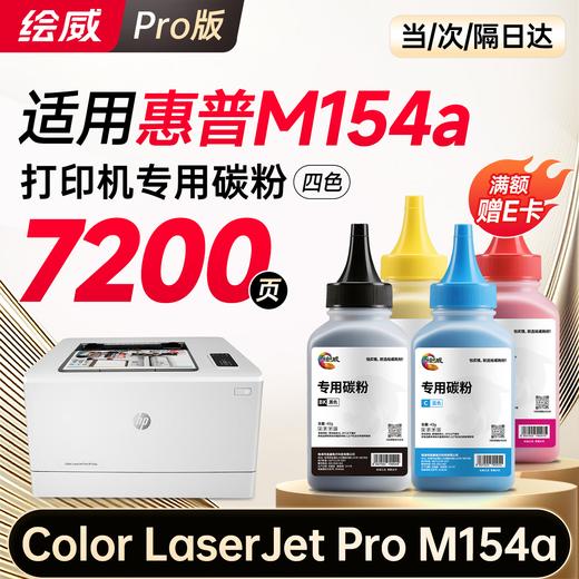 【m180n专机】绘威m180n硒鼓适用惠普m180n硒鼓 HP Color LaserJet Pro MFP M180n彩色打印机硒鼓 墨盒 硒鼓 粉盒 四色超大容量 商品图10