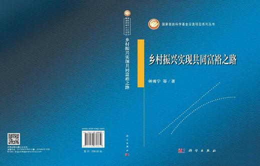 乡村振兴实现共同富裕之路 钟甫宁等 9787030838834 商品图2