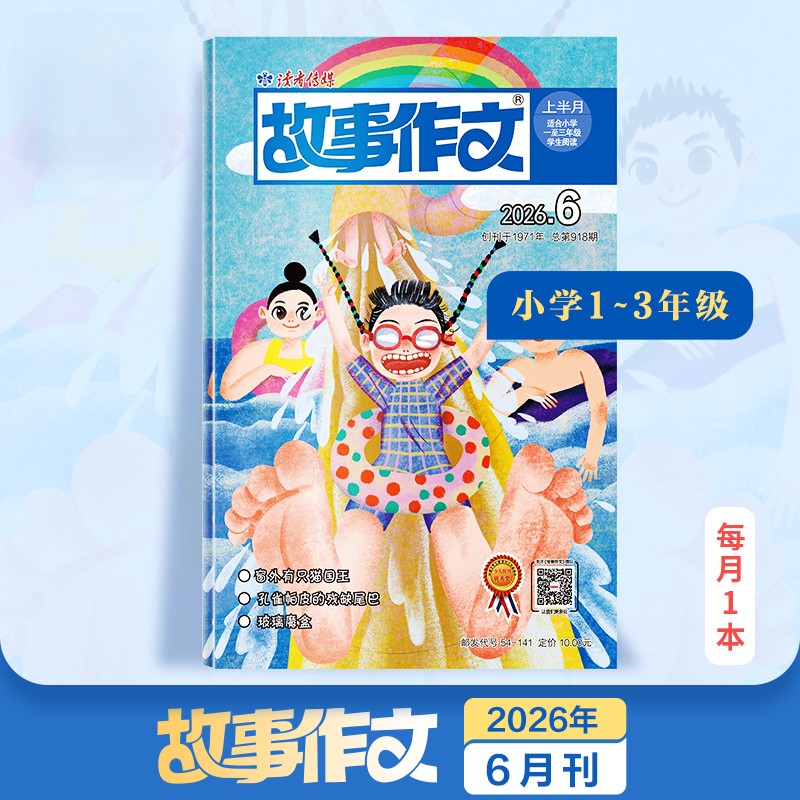 7~9岁 |《故事作文》（1-3年级版）已更新至202年六月刊（第6期）单期杂志 月更1期 小学生作文素材 阅读范例