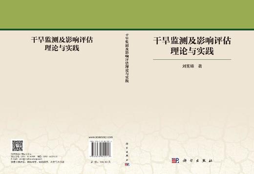 干旱监测及影响评估理论与实践 刘宪锋 9787030842916 商品图3