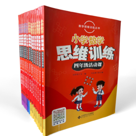 （库存清仓）小学数学思维训练活动课三四五六年级儿童益智游戏逻辑思维训练举一反三专项训练应用题