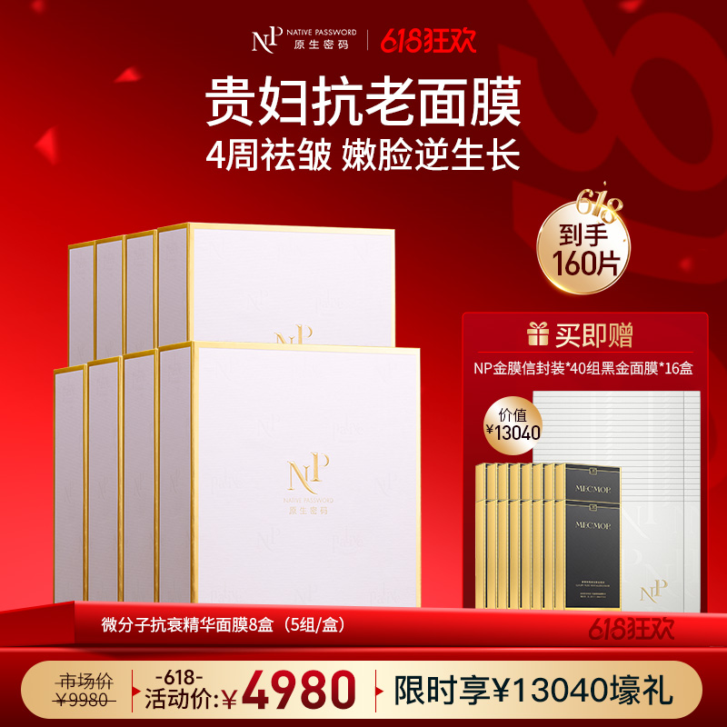 【618狂欢】【原生密码】NP金膜*8盒 赠:NP金膜信封装*40组+黑金面膜*16盒（价值￥13040）