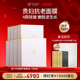 【618狂欢】【原生密码】NP金膜*8盒 赠:NP金膜信封装*40组+黑金面膜*16盒（价值￥13040）