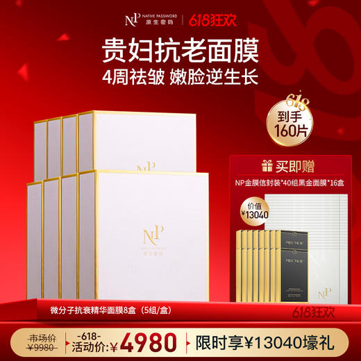 【618狂欢】【原生密码】NP金膜*8盒 赠:NP金膜信封装*40组+黑金面膜*16盒（价值￥13040） 商品图0