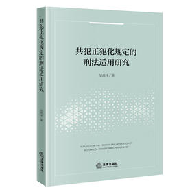 共犯正犯化规定的刑法适用研究   吴沛泽著   法律出版社