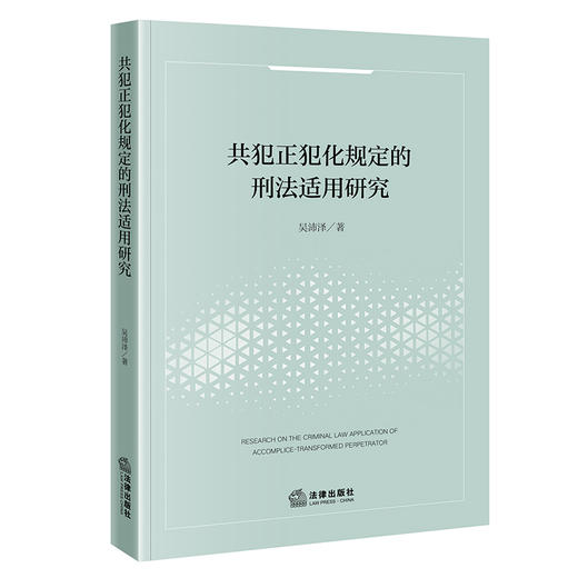 共犯正犯化规定的刑法适用研究   吴沛泽著   法律出版社 商品图0