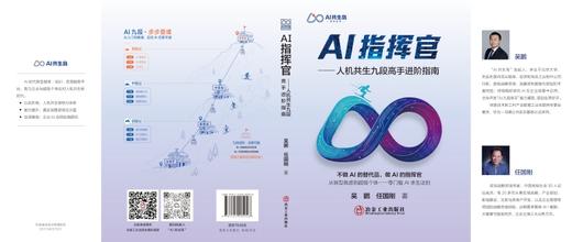 AI指挥官：人机共生九段高手进阶指南 商品图1