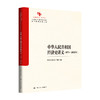 中华人民共和国经济史讲义（1978—2024年）（中国原创性哲学社会科学重点教材建设工程；中国系列·经济学） 商品缩略图0