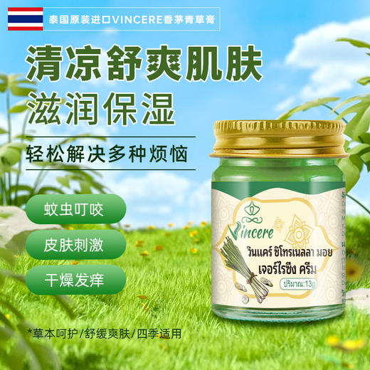 【植物配方】泰国原装进口 VINCERE香茅青草膏  止痒驱蚊儿童母婴通用 提神醒脑 缓解晕眩 商品图1