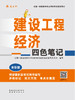 任选2026一级建造师建设工程经济四色笔记 商品缩略图2