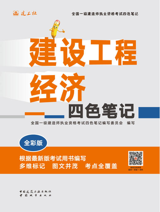 任选2026一级建造师建设工程经济四色笔记 商品图2