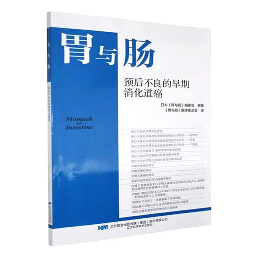 胃与肠 预后不良的早期消化道癌 日本胃与肠编委会 编著 胃与肠翻译委员会 译 肿瘤 癌 病理 9787559136978 辽宁科学技术出版社 商品图1