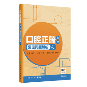 口腔正畸临床常见问题解析  主编  李煌  人卫出版