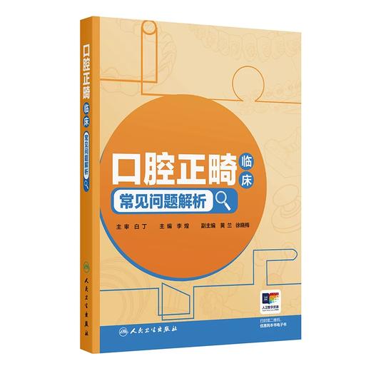 口腔正畸临床常见问题解析  主编  李煌  人卫出版 商品图0