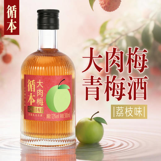 【两瓶装】（再赠一瓶）百年糊涂出品循本青梅酒 12度 荔枝味 300ml*2瓶 新品限时特惠 商品图1