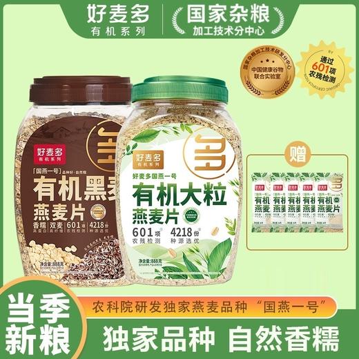 【甄选】【燕麦好礼】好麦多国燕一号尊享有机燕麦大礼盒1.62kg/国燕一号有机黑麦燕麦片888g*2桶装 商品图2