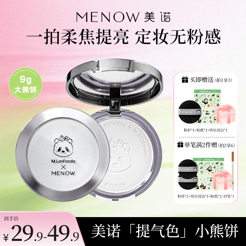 【MENOW】美诺萌兰小熊饼9g柔雾修颜粉饼控油遮瑕哑光