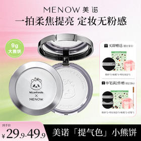 【MENOW】美诺萌兰小熊饼9g柔雾修颜粉饼控油遮瑕哑光