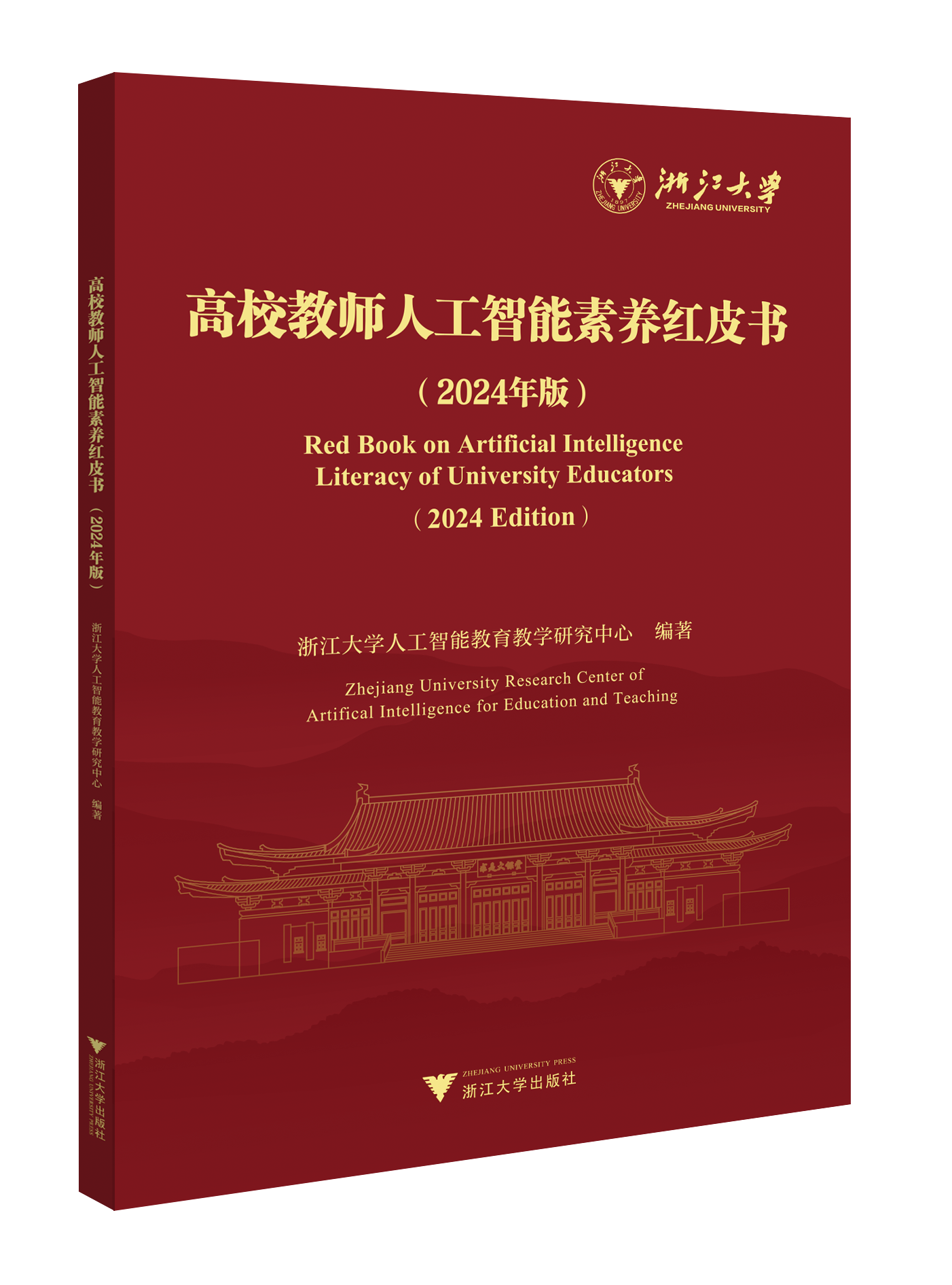 高校教师人工智能素养红皮书（2024年版）
