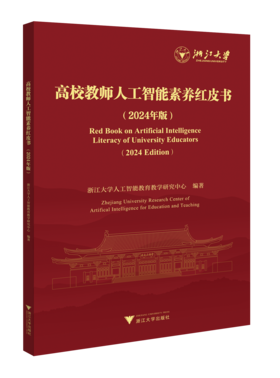 高校教师人工智能素养红皮书（2024年版）