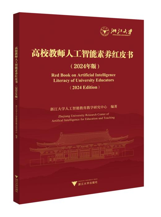 高校教师人工智能素养红皮书（2024年版） 商品图0