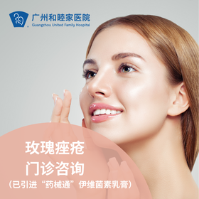 玫瑰痤疮门诊咨询（已引进“药械通”伊维菌素乳膏）