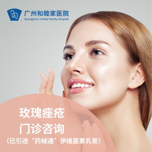 玫瑰痤疮门诊咨询（已引进“药械通”伊维菌素乳膏） 商品图0