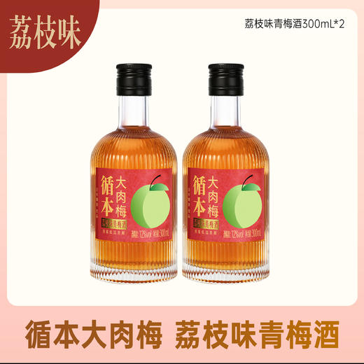 【两瓶装】（再赠一瓶）百年糊涂出品循本青梅酒 12度 荔枝味 300ml*2瓶 新品限时特惠 商品图9