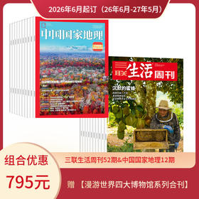【组合订阅】《三联生活周刊》（周寄）+《中国国家地理》（2026.6月-2027.5月 ）年刊 赠 【漫游世界四大博物馆系列合刊】